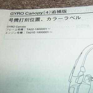 T★ ホンダ ジャイロ キャノピー TC50[4] TA02-180 サービスマニュアル 追補版の画像4