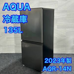 AQUA 冷蔵庫AQR-14N 135L 2023年製 高年式 単身用 ひとり暮らし 新生活 家電 2ドア 右開き d1834