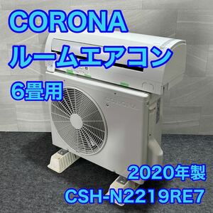 CORONA ルームエアコン クオルシリーズ 6畳用 100V 2020年式 d1943 コロナ CSH-N2219RE7 冷房 暖房 クーラー 家電 空調