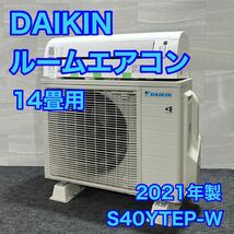 ダイキン ルームエアコン 14畳用 S40YTEP-W 2021年製 高年式 大型 200V スマートフォンアプリ対応 d1944 格安 お買い得_画像1