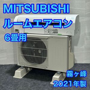 三菱 ルームエアコン 霧ヶ峰 2021年 高年式 6畳用 GEシリーズ d1954 MSZ-GE2221-W MITSUBISHI エアコン 冷房 暖房