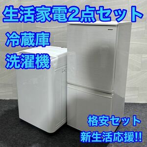 生活家電2点セット 冷蔵庫 洗濯機 お買得セット ひとり暮らし 単身用セット d1872 新生活 家電セット 一人暮らし 単身赴任