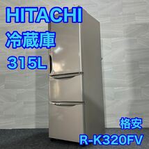 HITACHI 大容量 冷蔵庫 R-K320FV 315L 真空チルド 3ドア 右開き d1850 格安 お買い得_画像1