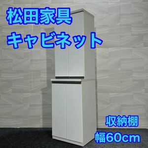 松田家具 収納棚 キャビネット 食器棚 幅60cm シンプル おしゃれ ハイタイプ d1826 格安 お買い得 スリムサイズ