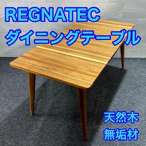 レグナテック ダイニングテーブル ジェンマ 天然無垢材ミックス 幅150cm d1940 REGNATEC リビングテーブル 木製