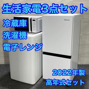 生活家電3点セット 冷蔵庫 洗濯機 電子レンジ 2022年製 高年式 d1951 格安 お買い得 高年式セット お買い得セット