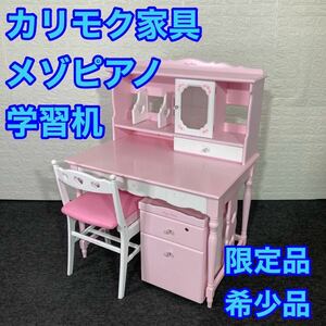  Karimoku Mezzo Piano writing desk set limitation rare goods meruhen pink d0275 Karimoku Furniture karimoku lovely Mezzo Piano limited goods 