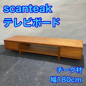 scanteak テレビボード テレビ台 AVボード 木製 幅180cm d1917 スキャンティーク チーク材 大画面TV対応