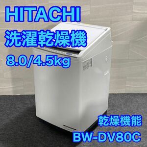 日立 ビートウォッシュ BW-DV80C 8kg 洗濯機 洗濯乾燥機 d1988 格安 お買い得 HITACHI 乾燥機能