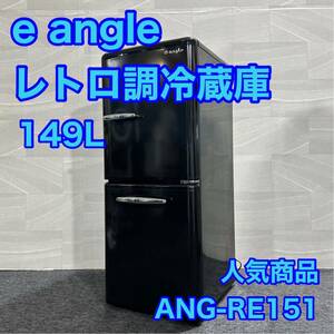 e angleレトロ調 冷蔵庫 ANG-RE151-A1 エディオン d1989 おしゃれ 人気商品 黒 ブラック レトロ風 格安 お買い得