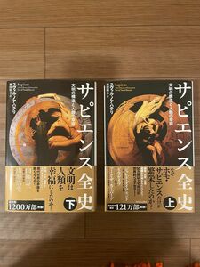 サピエンス全史　文明の構造と人類の幸福　上 ・下　ユヴァル・ノア・ハラリ／著　柴田裕之／訳