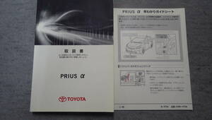 トヨタ. 取扱書 プリウスα アルファ ZVW40 ZVW41 2012年10月22日初版　８ｍｍ程の切れ有　画像よくご覧ください