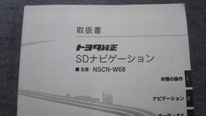 トヨタ純正 SDナビゲーション NSCN-W68　取扱書　取説