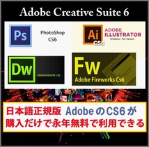 Adobe CS6が4種 Win版 (10/11対応) Illustrator CS6/Adobe Photoshop CS6/Dreamweaver CS6/Fireworks CS6【全シリアル番号完備】Type-SS_画像1
