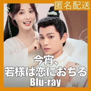 今宵、若様は恋におちる『bom』中国ドラマ『bum』Blu-rαy「Get」