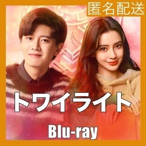 トワイライト〜恋がはじまる時間『bom』中国ドラマ『bum』Blu-rαy「Get」