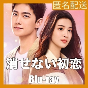 消せない初恋(Fireworks of My Heart)『bom』中国ドラマ『bum』Blu-rαy「Get」