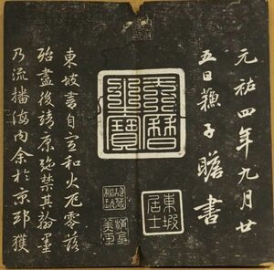 「晋王右軍用筆賦」仮題　趙孟フ書他　夾板　1帖｜和本 古典籍　書道　碑法帖拓本　蘇東坡　蘇軾　王義之