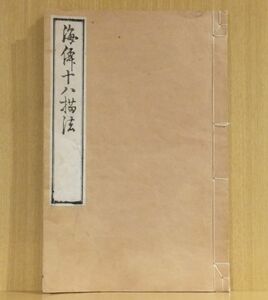 「海僊十八描法」　小田海仙　文久元年海仙庵蔵版　復刻版　1冊｜和本 古典籍　日本画南画文人画　富岡鉄斎師