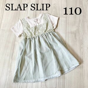 SLAP SLIP 切り替えワンピース