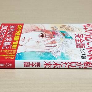 たつき諒『私が見た未来 完全版』帯付き 飛鳥新社 2021年第4刷の画像3