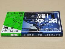 西村賢太『どうで死ぬ身の一踊り』新潮文庫 初版 帯付き_画像3