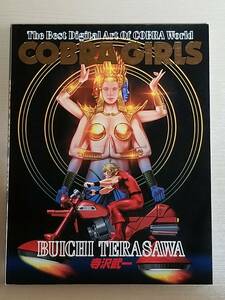 寺沢武一『COBRA GIRLS コブラガールズ The Best Digital Art Of COBRA World』1997年初版 