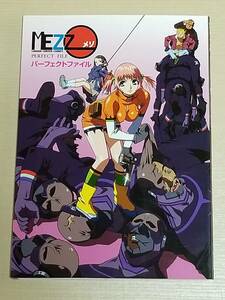 『MEZZO メゾ パーフェクトファイル』宙出版 2004年初版/梅津泰臣 MEZZO FORTE