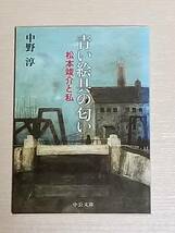 中野淳『青い絵具の匂い 松本竣介と私』中公文庫 2012年改版_画像1