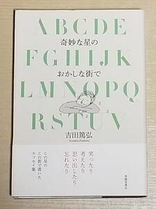 吉田篤弘『奇妙な星のおかしな街で』春陽堂書店 2020年初版 クラフトエヴィング商會