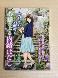 『今だから話せる心揺さぶる内緒ばなし』コンビニコミック ほんだあきと 永田トマト 穂高アキラ