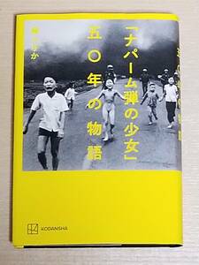 藤えりか『ナパーム弾の少女 五〇年の物語』講談社 2022年初版