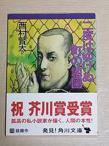 西村賢太『二度はゆけぬ町の地図』角川文庫 芥川賞帯付き 2011年6版