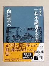 西村賢太『随筆集 一私小説書きの弁』新潮文庫 初版 帯付き _画像1