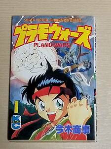 今木商事『プラモウォーズ 1巻』ボンボンKC 講談社