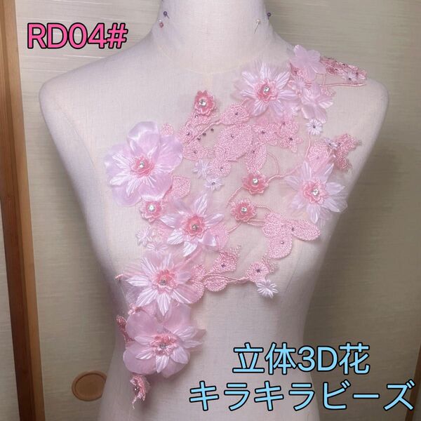 ★新品★RD04# 豪華なキラキラ　モチーフ　桜　新体操　バトントワリング　材料　ワッペン　新体操　社交ダンス衣装　手芸　立体3D