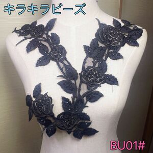 ★新品★BU01# キラキラビーズ　薔薇　刺繍　モチーフ　新体操　社交ダンス衣装　バトントワリング　競技ダンス　バレエ　手芸　材料