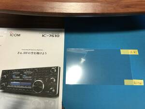 ☆【送料込】アイコム　ICOM　IC-7610用液晶保護フイルム☆