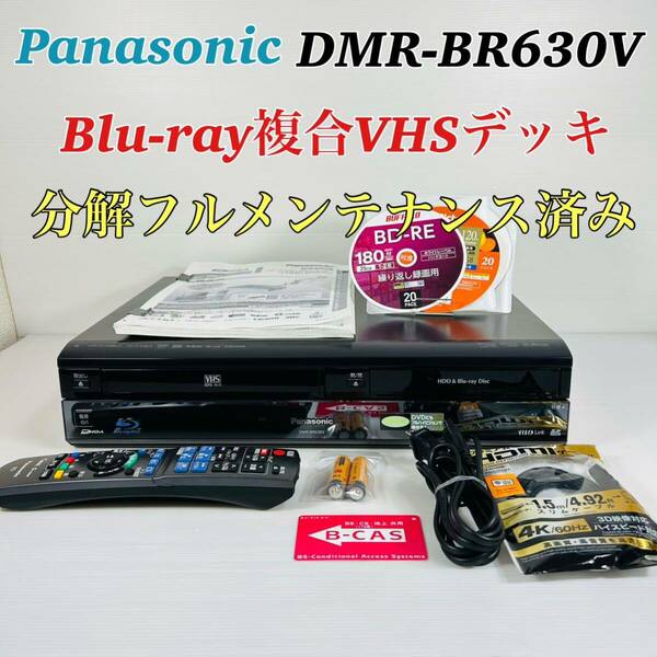 Panasonic DIGA DMR-BR630V Blu-ray複合VHSデッキ　分解フルメンテナンス済み リモコン付属品セット 送料無料