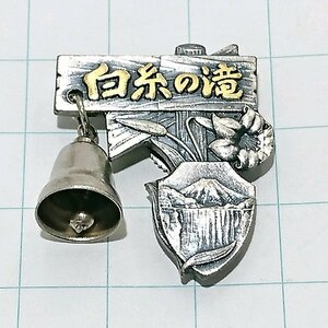 送料無料)白糸の滝 ご当地 観光地 登山 山登り 旅行 記念 山バッジ ピンバッジ PINS ピンズ A23079