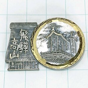 送料無料)飛騨高山 観光地 登山 山登り 旅行 記念 山バッジ ピンバッジ PINS ピンズ A23314