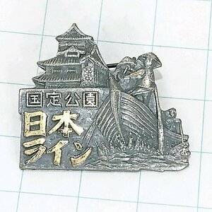 送料無料)日本ライン 山登り 旅行 記念 山バッジ ピンバッジ PINS ピンズ A23329