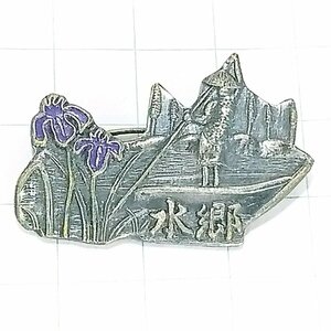 送料無料)水郷 山登り 旅行 記念 山バッジ ピンバッジ PINS ピンズ A23552