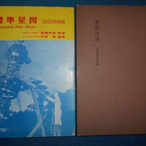 即決1958（昭和33）年『標準星図』天体観測、天文暦学書、天文宇宙、星図、星座早見盤　Astronomy, Star map, Planisphere