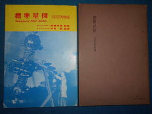 即決1958（昭和33）年『標準星図』天体観測、天文暦学書、天文宇宙、星図、星座早見盤　Astronomy, Star map, Planisphere