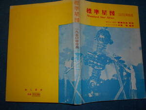 即決1954（1960）（昭和29）年『標準星図』天体観測、天文暦学書、天文宇宙、星図、星座早見盤　Astronomy, Star map, Planisphere