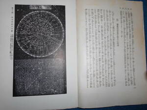 即決1937（昭和12）年『図説天文講座　東西天文学史』天体観測、天文暦学書、星図、星座早見盤　Astronomy, Star map, Planisphere