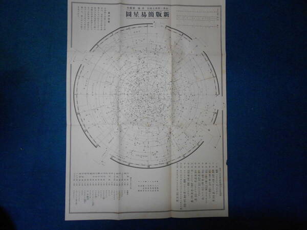 即決1936（昭和11）年『新版簡易星図　草場星図』天体観測、天文暦学書、アンティーク、星座早見盤　Astronomy, Star map, Planisphere