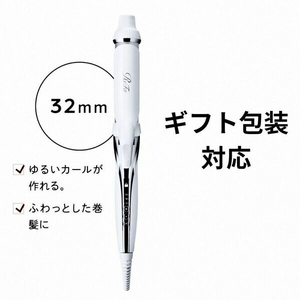 新品リファ ビューテック カールアイロン 32mm 