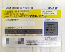 番号通知 株主優待券 ANA 全日空 2023年12月1日から2024年11月30日までに ② 株主番号案内 通知のみ（発送なし）_画像1